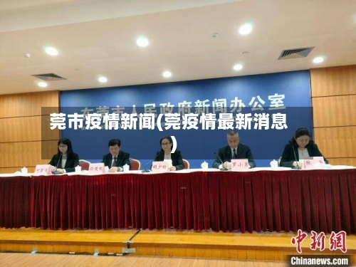 莞市疫情新闻(莞疫情最新消息)-第2张图片