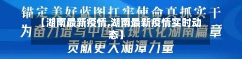 【湖南最新疫情,湖南最新疫情实时动态】-第1张图片