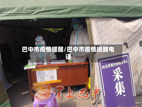 巴中市疫情提醒/巴中市疫情提醒电话-第2张图片
