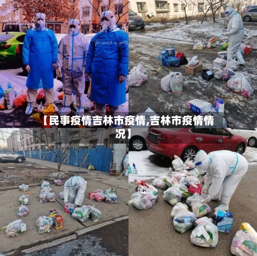 【民事疫情吉林市疫情,吉林市疫情情况】-第1张图片