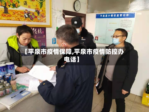 【平泉市疫情保障,平泉市疫情防控办电话】-第2张图片