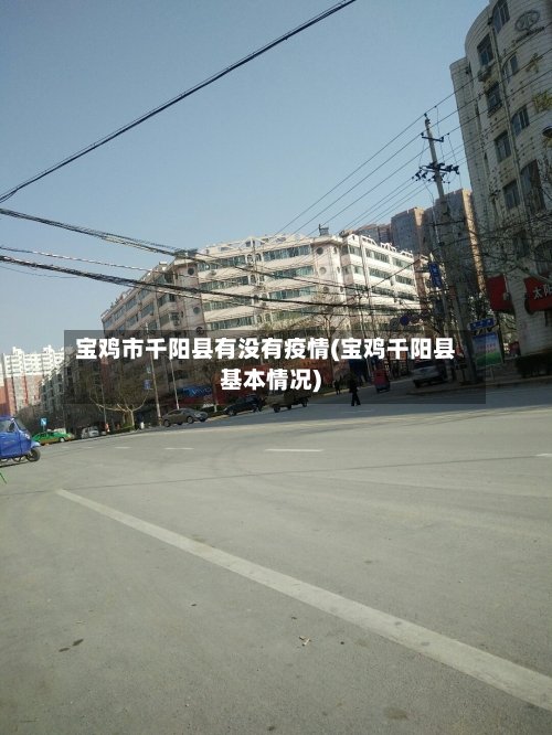 宝鸡市千阳县有没有疫情(宝鸡千阳县基本情况)-第3张图片