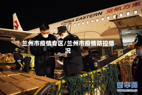 兰州市疫情专区/兰州市疫情防控情况-第1张图片