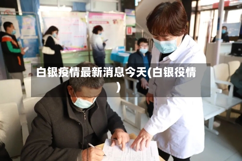 白银疫情最新消息今天(白银役情)-第2张图片