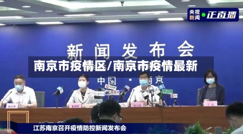 南京市疫情区/南京市疫情最新-第3张图片