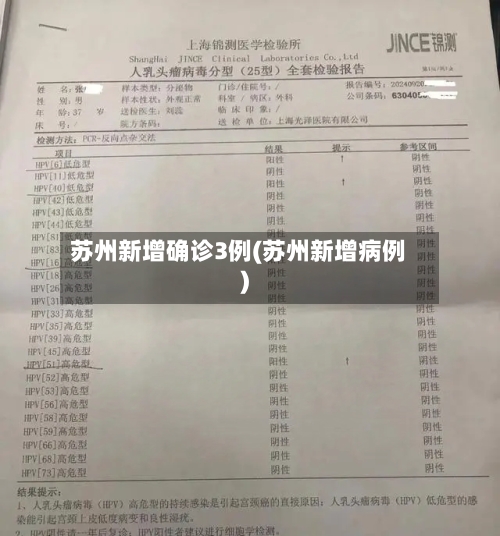 苏州新增确诊3例(苏州新增病例)-第1张图片