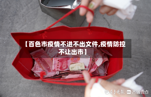 【百色市疫情不进不出文件,疫情防控不让出市】-第1张图片