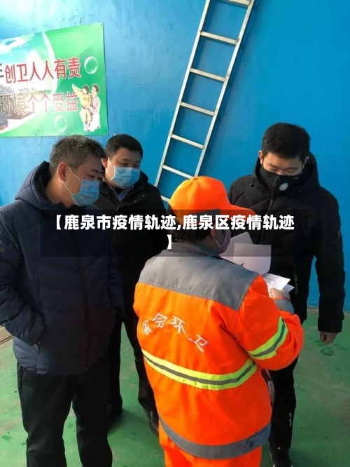 【鹿泉市疫情轨迹,鹿泉区疫情轨迹】-第1张图片