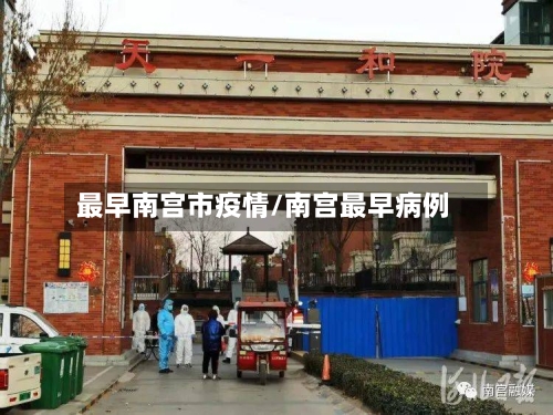 最早南宫市疫情/南宫最早病例-第1张图片