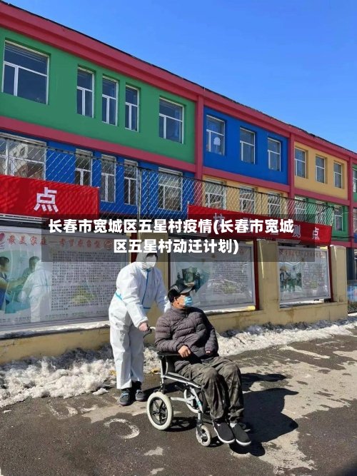 长春市宽城区五星村疫情(长春市宽城区五星村动迁计划)-第1张图片