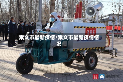 崇文市最新疫情/崇文市最新疫情情况-第2张图片