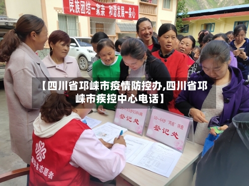 【四川省邛崃市疫情防控办,四川省邛崃市疾控中心电话】-第1张图片
