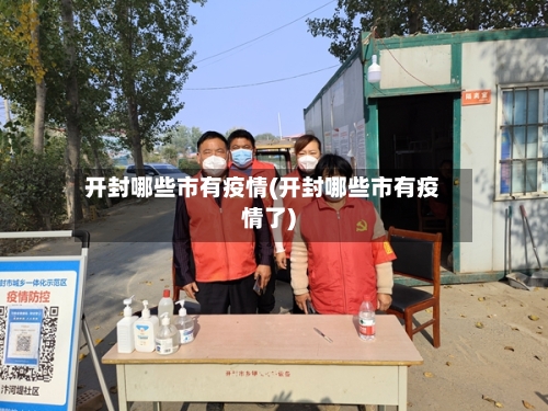开封哪些市有疫情(开封哪些市有疫情了)-第1张图片