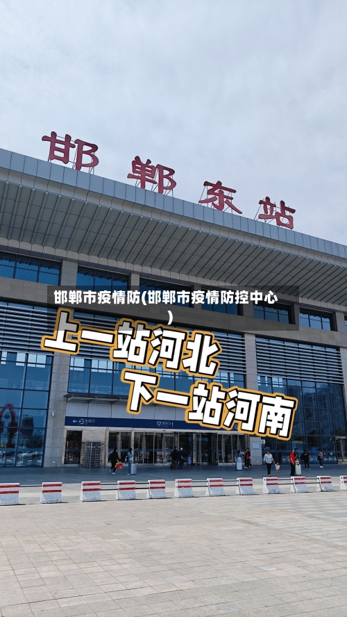邯郸市疫情防(邯郸市疫情防控中心)-第1张图片