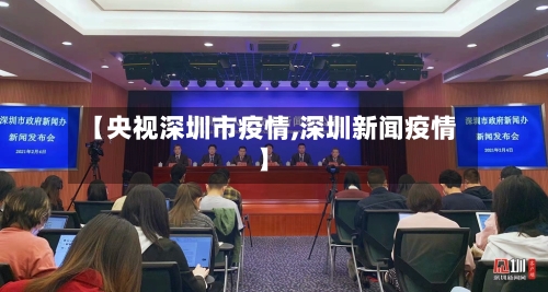 【央视深圳市疫情,深圳新闻疫情】-第3张图片