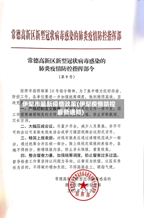 伊犁市最新疫情政策(伊犁疫情防控最新通知)-第1张图片