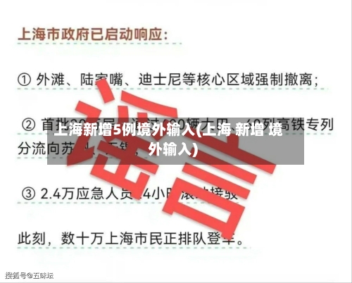 上海新增5例境外输入(上海 新增 境外输入)-第2张图片