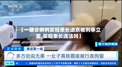 【一确诊病例买短乘长进京被刑事立案,买短乘长违法吗】-第1张图片