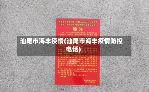 汕尾市海丰疫情(汕尾市海丰疫情防控电话)-第1张图片