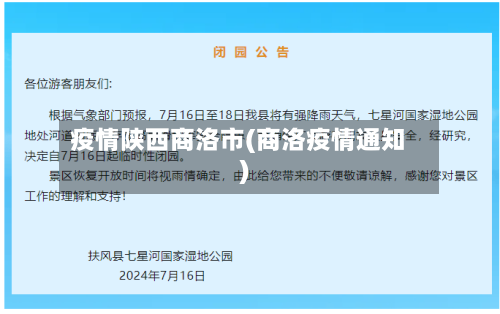 疫情陕西商洛市(商洛疫情通知)-第2张图片