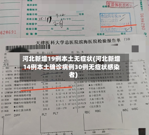 河北新增19例本土无症状(河北新增14例本土确诊病例30例无症状感染者)-第1张图片