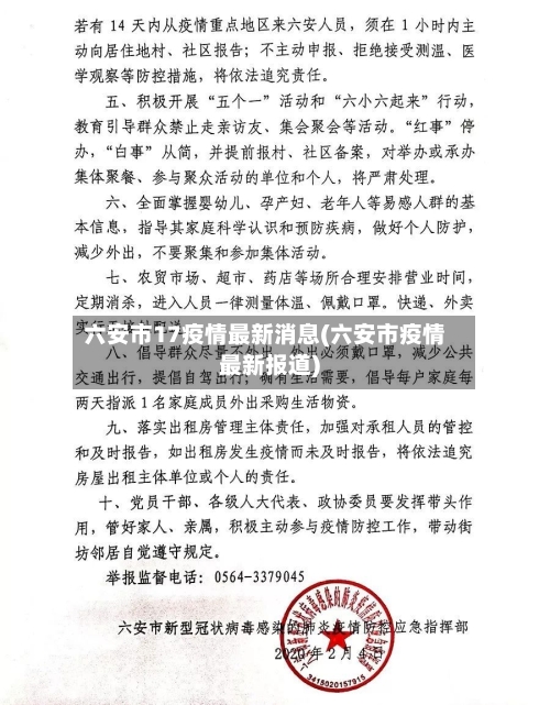六安市17疫情最新消息(六安市疫情最新报道)-第1张图片