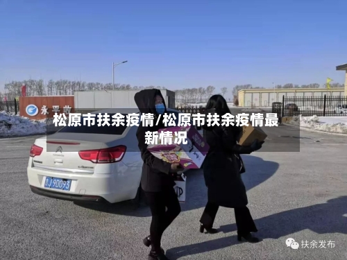 松原市扶余疫情/松原市扶余疫情最新情况-第2张图片