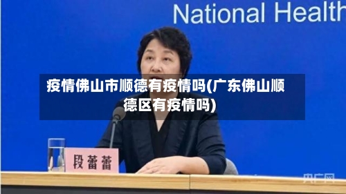 疫情佛山市顺德有疫情吗(广东佛山顺德区有疫情吗)-第1张图片