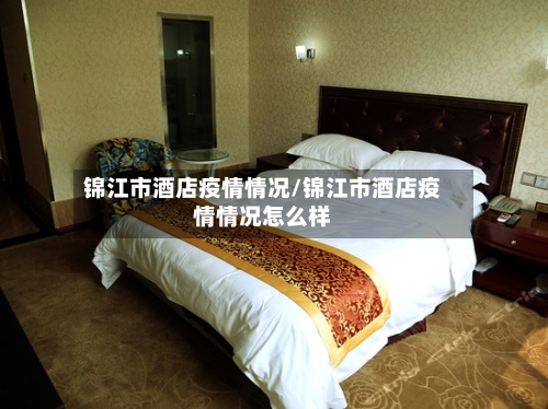 锦江市酒店疫情情况/锦江市酒店疫情情况怎么样-第2张图片
