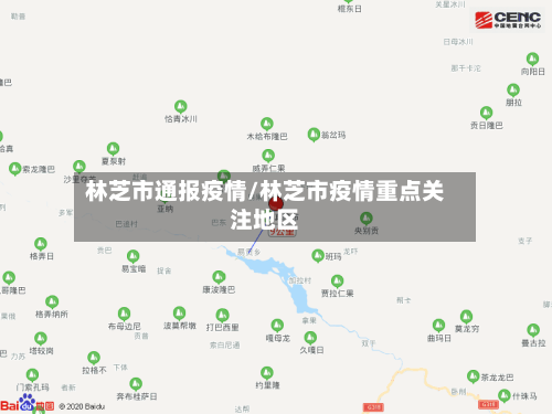 林芝市通报疫情/林芝市疫情重点关注地区-第1张图片