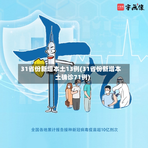 31省份新增本土13例(31省份新增本土确诊71例)-第2张图片