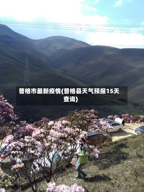 普格市最新疫情(普格县天气预报15天查询)-第1张图片