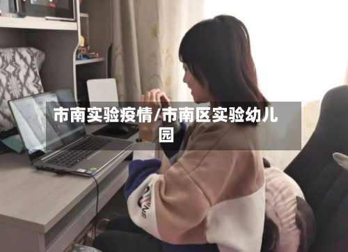 市南实验疫情/市南区实验幼儿园-第2张图片