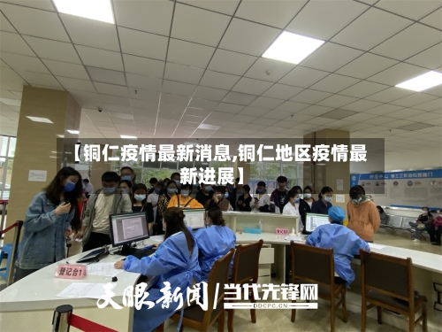 【铜仁疫情最新消息,铜仁地区疫情最新进展】-第1张图片