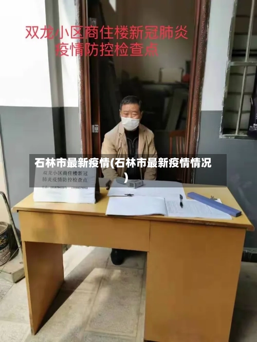 石林市最新疫情(石林市最新疫情情况)-第1张图片