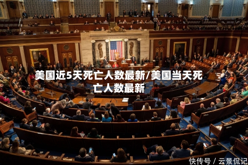 美国近5天死亡人数最新/美国当天死亡人数最新-第1张图片