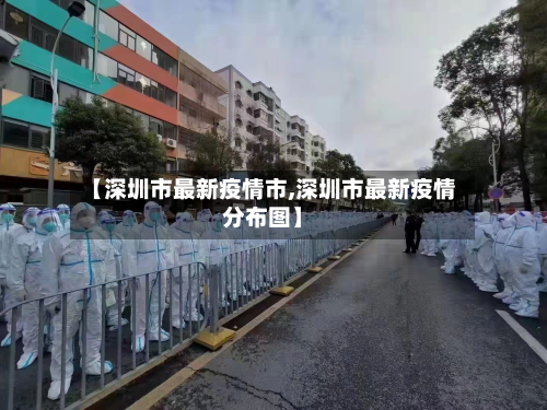 【深圳市最新疫情市,深圳市最新疫情分布图】-第2张图片