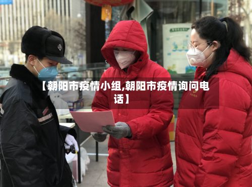 【朝阳市疫情小组,朝阳市疫情询问电话】-第2张图片