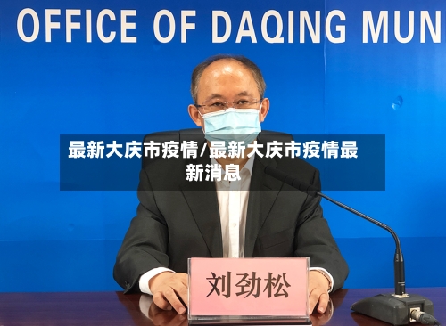 最新大庆市疫情/最新大庆市疫情最新消息-第1张图片