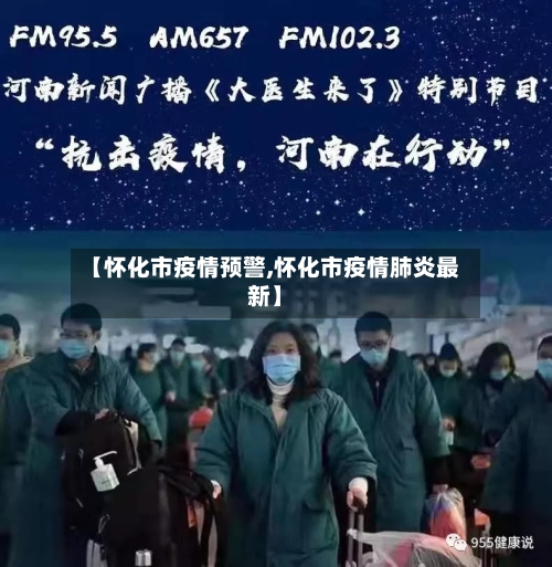 【怀化市疫情预警,怀化市疫情肺炎最新】-第2张图片