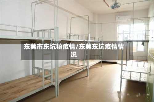 东莞市东坑镇疫情/东莞东坑疫情情况-第1张图片