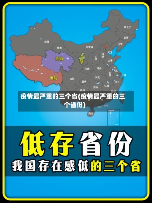 疫情最严重的三个省(疫情最严重的三个省份)-第2张图片