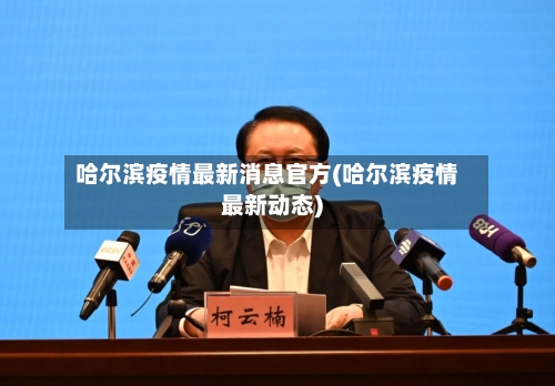 哈尔滨疫情最新消息官方(哈尔滨疫情最新动态)-第2张图片