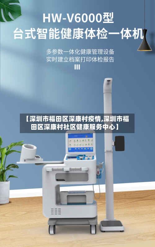【深圳市福田区深康村疫情,深圳市福田区深康村社区健康服务中心】-第3张图片