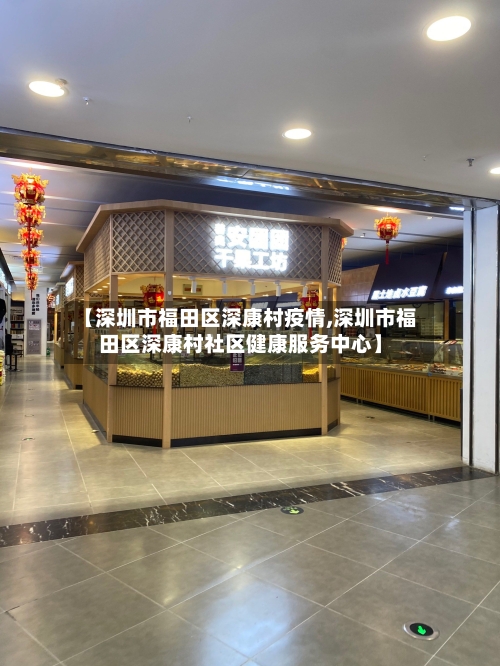 【深圳市福田区深康村疫情,深圳市福田区深康村社区健康服务中心】-第1张图片