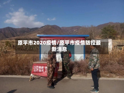 原平市2020疫情/原平市疫情防控最新消息-第1张图片