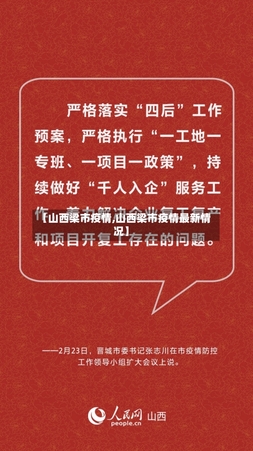 【山西梁市疫情,山西梁市疫情最新情况】-第1张图片