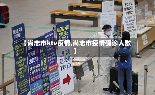 【尚志市ktv疫情,尚志市疫情确诊人数】-第2张图片