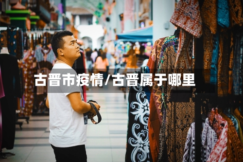 古晋市疫情/古晋属于哪里-第2张图片