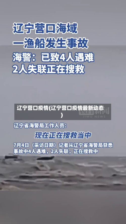 辽宁营口疫情(辽宁营口疫情最新动态)-第2张图片